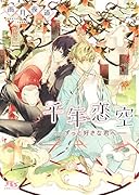 千年恋空 -ずっと好きな君へー