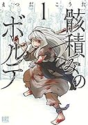 骸積みのボルテ 1