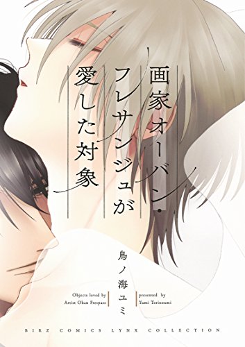 画家オーバン・フレサンジュが愛した対象