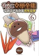 なめこ文學全集なめこでわかる名作文学 6