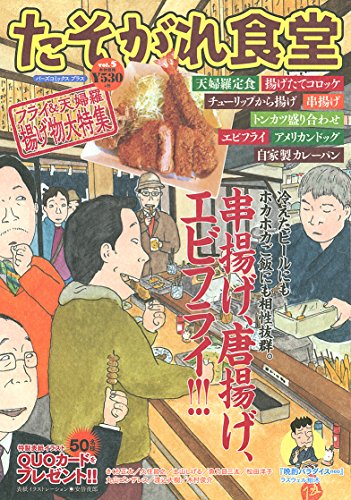 たそがれ食堂(vol.5)