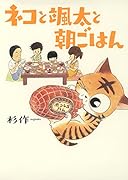 ネコと颯太と朝ごはん