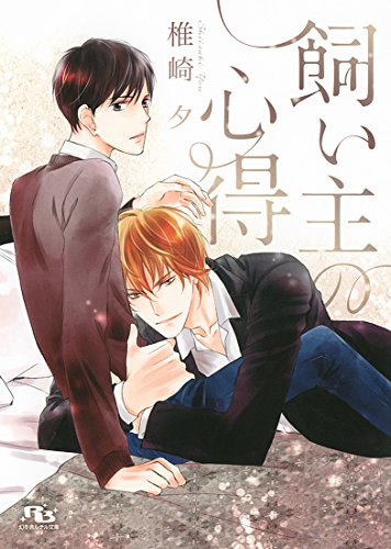 飼い主の心得(仮)