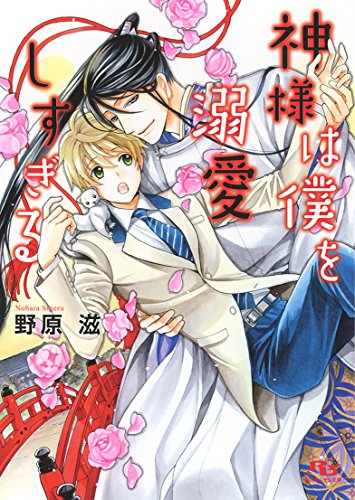 神様は僕を溺愛しすぎる