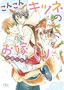 こんこんキツネのお嫁入り