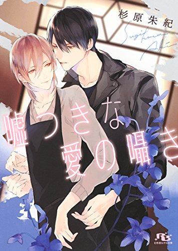 嘘つきな愛の囁き