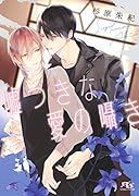 嘘つきな愛の囁き