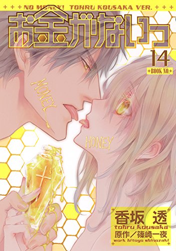 お金がないっ(14)