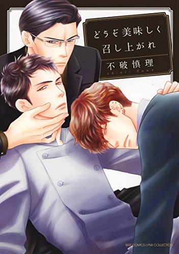 どうぞ美味しく召し上がれの表紙
