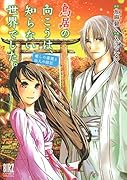鳥居の向こうは、知らない世界でした。 癒しの薬園と仙人の師匠