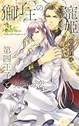 獅子王の寵姫 第四王子と契約の恋