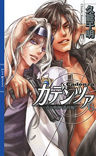 カデンツァ(6) 青の軌跡番外編