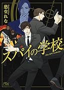 スパイの学校