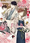 恋は引く手に好手あり