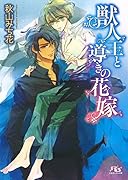 獣人王と導きの花嫁