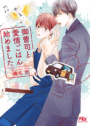 御曹司と愛情ごはん始めました