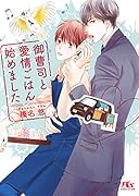 御曹司と愛情ごはん始めました