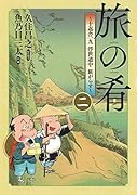旅の肴〜十返舎一九浮世道中旅がらす〜(2)