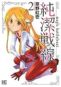 純潔戦線(2)