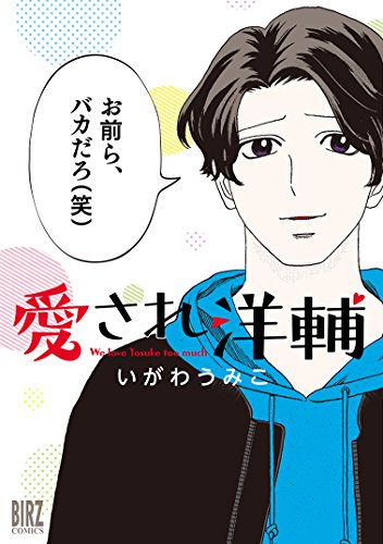 愛され洋輔の表紙