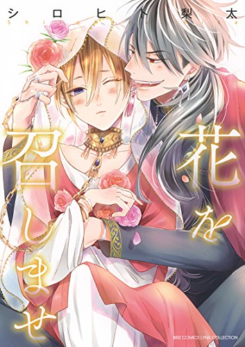 花を召しませの表紙