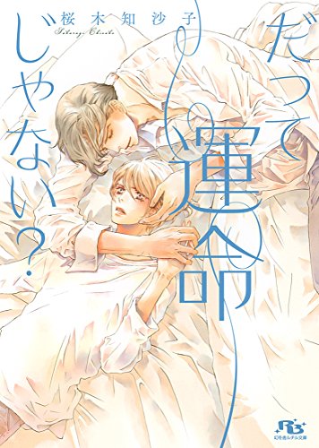 だって運命じゃない?