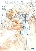 だって運命じゃない?