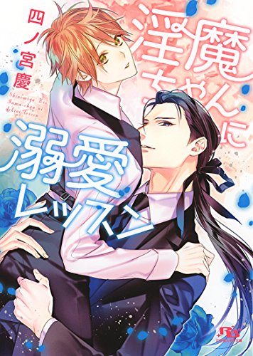 淫魔ちゃんに溺愛レッスン