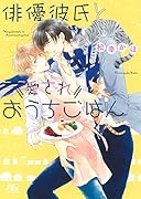 俳優彼氏と愛されおうちごはん