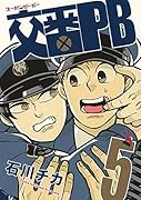 交番PB(5)