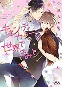 キャンディカラーの世界できみと