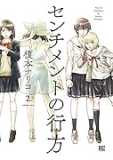 センチメントの行方 2