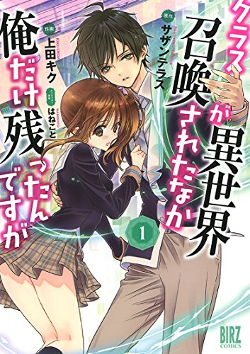 クラスが異世界召喚されたなか俺だけ残ったんですが 1