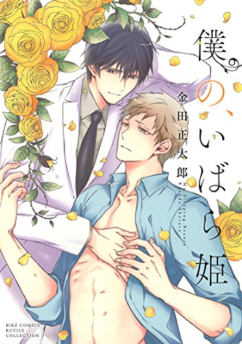 僕の、いばら姫