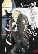 純血種の婚礼