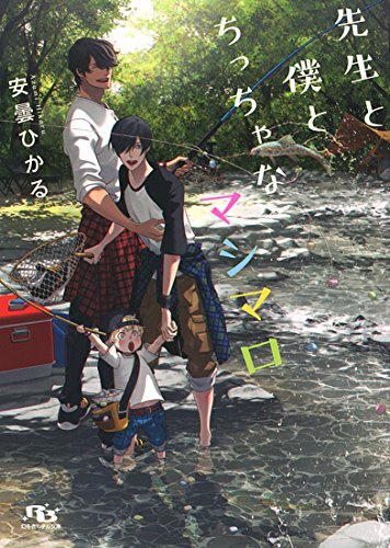 先生と僕とちっちゃなマシマロ