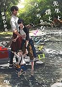 先生と僕とちっちゃなマシマロ