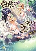 白虎さまと子守りいたします。