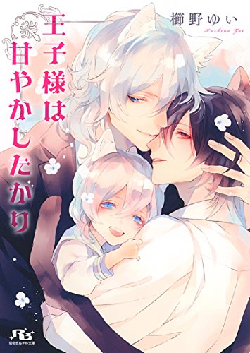 王子様は甘やかしたがり