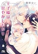 王子様は甘やかしたがり