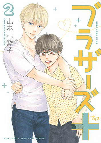 ブラザーズ+(2)(完)