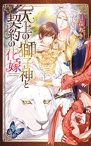 天上の獅子神と契約の花嫁