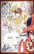 天上の獅子神と契約の花嫁