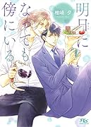 明日になっても傍にいる