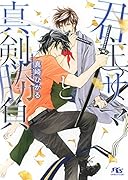 君主サマと真剣勝負