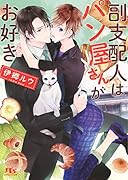 副支配人はパン屋さんがお好き