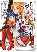 純潔戦線(3)