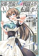 最強の黒騎士、戦闘メイドに転職しました(1)