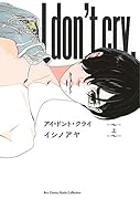 アイ・ドント・クライ(上)