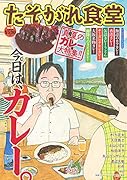 たそがれ食堂(vol.8)